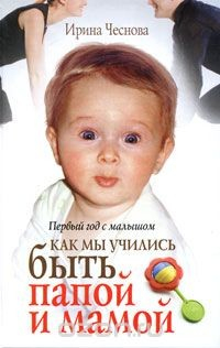 Книга Первый год с малышом. Как мы учились быть папой и мамой на ReadRate.com книга Первый год с малышом. Как мы учились быть папой и мамой