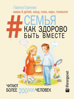 Книга Семья. Как здорово быть вместе на ReadRate.com книга Семья. Как здорово быть вместе