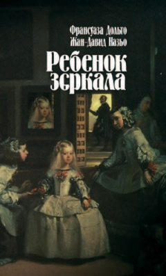 Книга Ребенок зеркала на ReadRate.com книга Ребенок зеркала