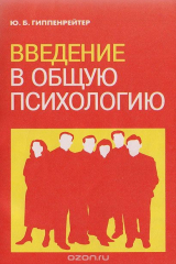 книга Введение в общую психологию. Курс лекций