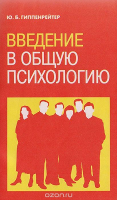 Книга Введение в общую психологию. Курс лекций на ReadRate.com книга Введение в общую психологию. Курс лекций