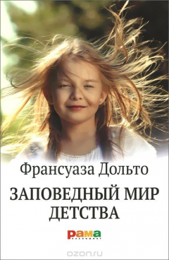 Книга Заповедный мир детства на ReadRate.com книга Заповедный мир детства