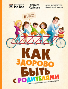 Книга Как здорово быть с родителями. Иллюстрированная психология для детей на ReadRate.com книга Как здорово быть с родителями. Иллюстрированная психология для детей
