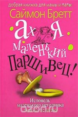 книга Ах я маленький паршивец! Исповедь маленького негодника. Первый год жизни