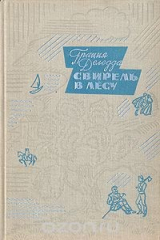книга Свирель в лесу