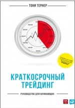 Книга Краткосрочный трейдинг на ReadRate.com книга Краткосрочный трейдинг