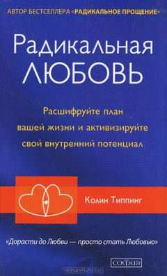 книга Радикальная Любовь. Расшифруйте план вашей жизни и активизируйте свой внутренний потенциал