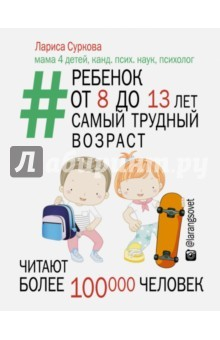 Книга Ребенок от 8 до 13: самый трудный период на ReadRate.com книга Ребенок от 8 до 13: самый трудный период