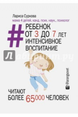 книга Ребенок от 3 до 7 лет: интенсивное воспитание