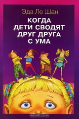 книга Когда дети сводят друг друга с ума