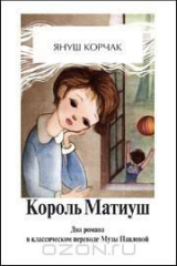 книга Король Матиуш I. Король Матиуш на необитаемом острове