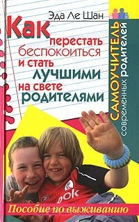Книга Как перестать беспокоиться и стать лучшими на свете родителями. Самоучитель современных родителей на ReadRate.com книга Как перестать беспокоиться и стать лучшими на свете родителями. Самоучитель современных родителей