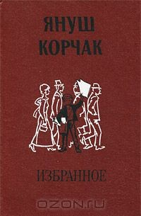 Книга Януш Корчак. Избранное на ReadRate.com книга Януш Корчак. Избранное