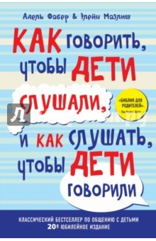 Книга Как говорить, чтобы дети слушали на ReadRate.com книга Как говорить, чтобы дети слушали