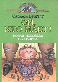 Книга Ой, кто идет! на ReadRate.com книга Ой, кто идет!