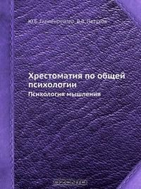 Психология внимания гиппенрейтер. Практикум по общей психологии гиппенрейтер. Психология индивидуальных различий книга. Хрестоматия по психологии гиппенрейтер. Гиппенрейтер.