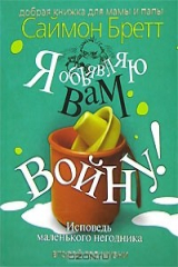 книга Я объявляю вам войну! Исповедь маленького негодника. Второй год жизни