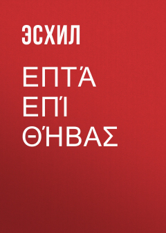 книга Επτά επί Θήβας