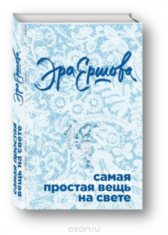 Книга Самая простая вещь на свете на ReadRate.com книга Самая простая вещь на свете