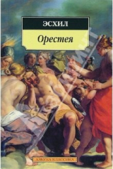 книга Орестея. Прикованный Прометей