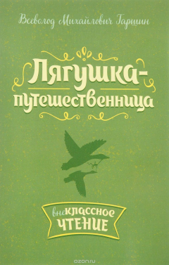 Книга Лягушка-путешественница. Внеклассное чтение на ReadRate.com книга Лягушка-путешественница. Внеклассное чтение