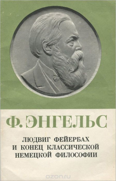 книга Людвиг Фейербах и конец классической немецкой философии