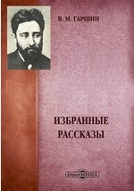 Книга Избранные рассказы на ReadRate.com книга Избранные рассказы