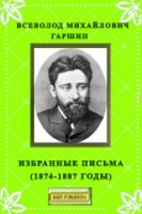 книга Избранные письма (1874-1887 годы)