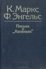 книга Письма о "Капитале"