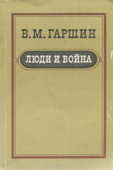 книга Люди и война