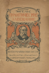 книга Политическое завещание (из неопубликованных писем)
