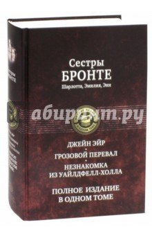 Книга Джейн Эйр. Грозовой перевал. Незнакомка из Уайлдфелл-Холла на ReadRate.com книга Джейн Эйр. Грозовой перевал. Незнакомка из Уайлдфелл-Холла