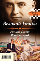 книга Великий Гэтсби. Мартин Иден