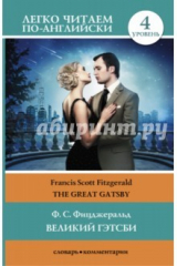 книга Легко читаем по-английски. 4 уровень. Великий Гэтсби = The Great Gatsby