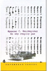 книга По эту сторону рая: роман