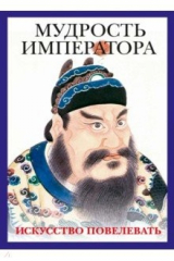 книга Мудрость императора. Комплект из 2-х книг