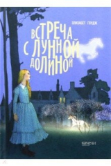 книга Встреча с Лунной Долиной