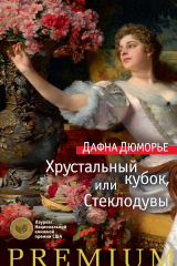 книга Хрустальный кубок, или Стеклодувы