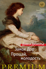 книга Замок Дор. Прощай, молодость