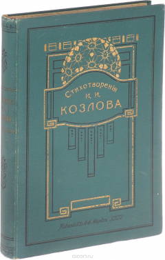 Книга Полное собрание сочинений И. И. Козлова на ReadRate.com книга Полное собрание сочинений И. И. Козлова