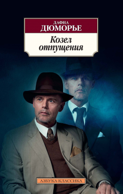 Книга Козел отпущения на ReadRate.com книга Козел отпущения