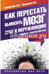 книга Как перестать выносить мозг себе и окружающим. Эффект цеброфилии