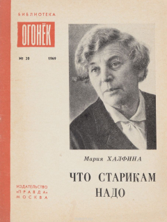 книга Что старикам надо