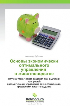 Книга Основы экономически оптимального управления в животноводстве на ReadRate.com книга Основы экономически оптимального управления в животноводстве
