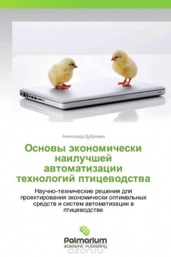 Книга Основы экономически наилучшей автоматизации технологий птицеводства на ReadRate.com книга Основы экономически наилучшей автоматизации технологий птицеводства