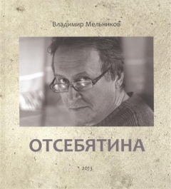 Книга Отсебятина на ReadRate.com книга Отсебятина