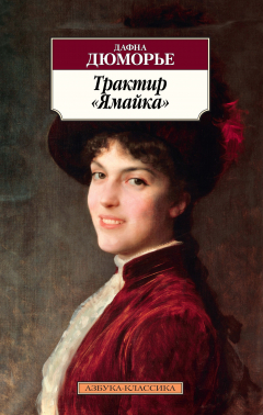 Книга Трактир "Ямайка" на ReadRate.com книга Трактир "Ямайка"