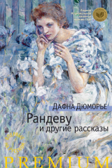 книга Рандеву и другие рассказы (сборник)