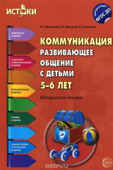 книга Коммуникация. Развивающее общение с детьми 5-6 лет. Методическое пособие