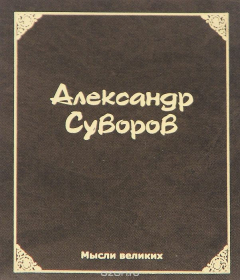 Книга Мысли великих. Александр Суворов (миниатюрное издание) на ReadRate.com книга Мысли великих. Александр Суворов (миниатюрное издание)